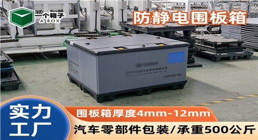防静电围板箱