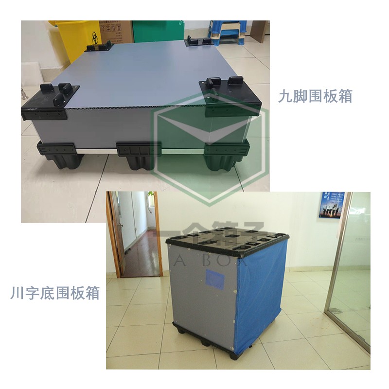九脚围板箱和川字底围板箱在使用上有什么区别